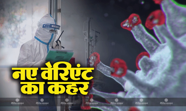भारत में तेजी से फैल रहा है कोविड-19 का नया वेरिएंट, एक ही दिन में डबल हुए पॉजिटिव केस, जानिए डब्ल्यूएचओ ने क्या कहा? भारत में तेजी से फैल रहा है कोविड-19 का नया वेरिएंट, एक ही दिन में डबल हुए पॉजिटिव केस, जानिए डब्ल्यूएचओ ने क्या कहा?