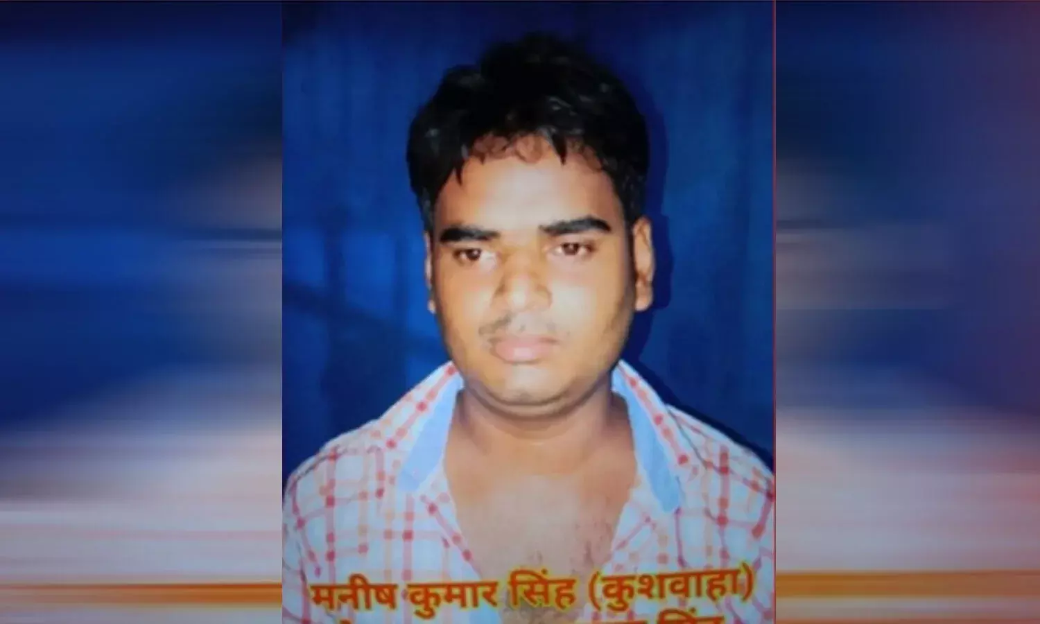 लंबे समय से फरार रहे अपराधी मनीष पर 3 लाख रुपये इनाम की घोषणा