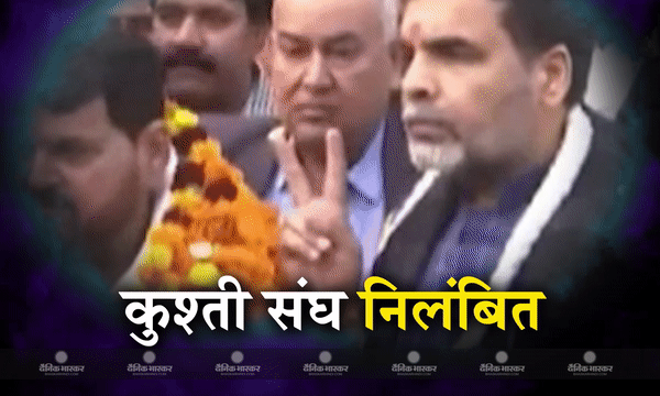 कुश्ती संघ को रद्य किया, बृजभूषण के करीबी नए अध्यक्ष संजय सिंह को किया निलंबित