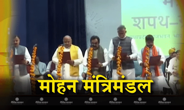 मुख्यमंत्री मोहन यादव के मंत्रिमंडल में 28 विधायकों ने ली मंत्री पद और गोपनीयता की शपथ