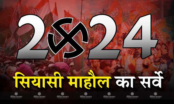 एबीपी- सी वोटर ने किया 2024 लोकसभा चुनाव का पहला ओपिनियन पोल
