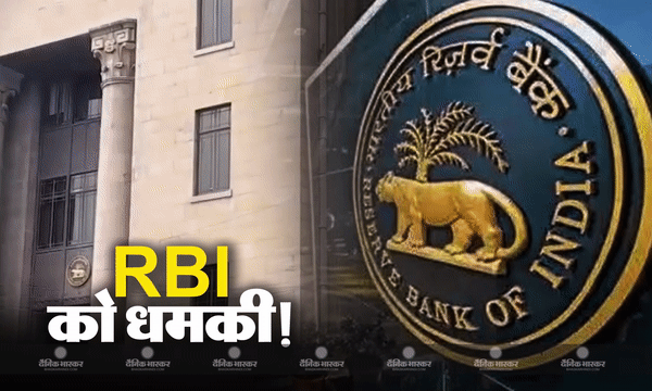 आरबीआई में आए धमकी भरे ईमेल से मचा हड़कंप, मुंबई में सीरियल ब्लास्ट की दी चेतावनी, निर्मला सीतारमण के इस्तीफे की मांग