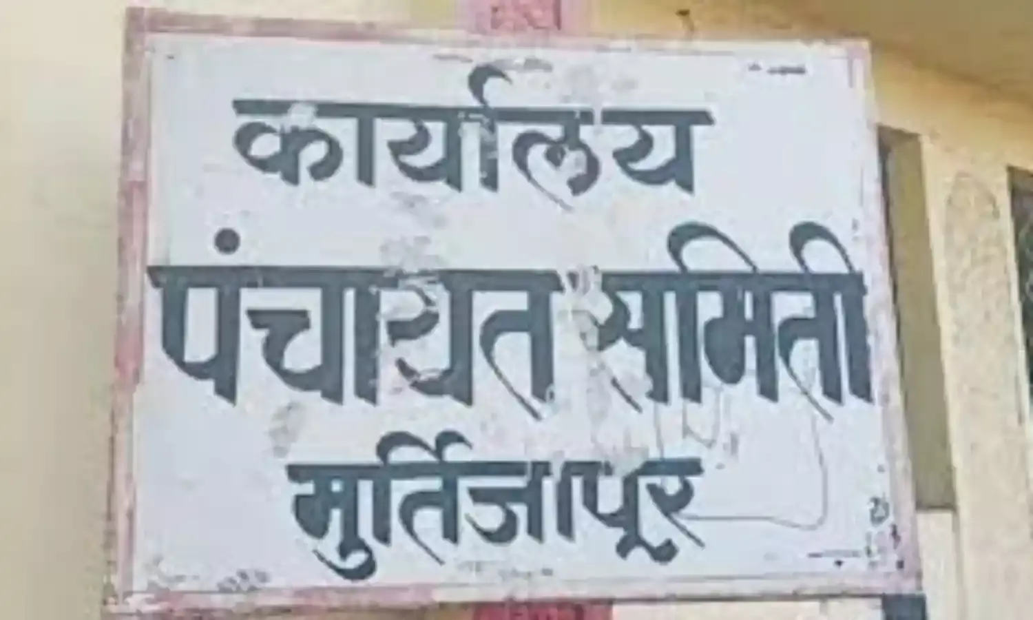 मूर्तिजापुर पंचायत समित में 26 पद रिक्त, कामकाज प्रभावित