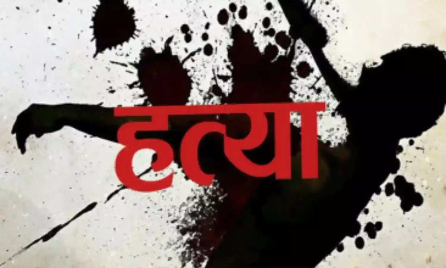 मामूली विवाद में मजदूर की निर्मम हत्या