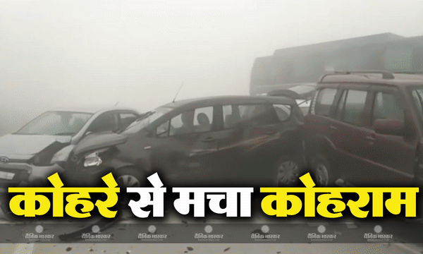 राजधानी दिल्ली समेत उत्तर प्रदेश और मध्य प्रदेश में छाया कोहरा, एक के बाद एक सड़कों पर हुए दर्जनों हादसे