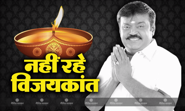 अभिनेता - राजनेता और DMDK प्रमुख कैप्टन विजयकांत का तमिलनाडु में चेन्नई के एक अस्पताल में निधन अभिनेता - राजनेता और DMDK प्रमुख कैप्टन विजयकांत का तमिलनाडु में चेन्नई के एक अस्पताल में निधन