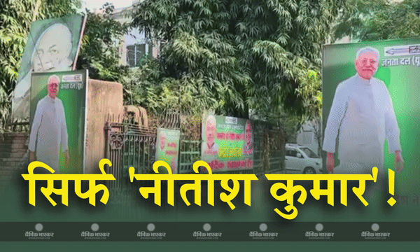 नितीश कुमार की इकलौती फोटो लगाकर इंडिया गठबंधन के लिए JDU दे रही है बड़ा मैसेज? बैठक स्थल पर आदमकद तस्वीर के क्या हैं मायने?