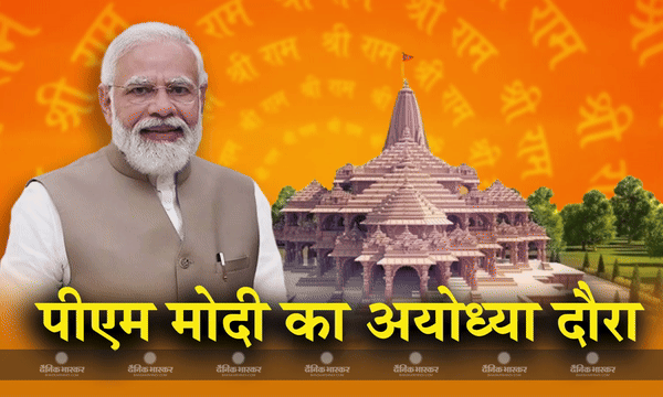प्रधानमंत्री नरेंद्र मोदी का कल अयोध्या दौरा, करोड़ों की देंगे सौगात प्रधानमंत्री नरेंद्र मोदी का कल अयोध्या दौरा, करोड़ों की देंगे सौगात