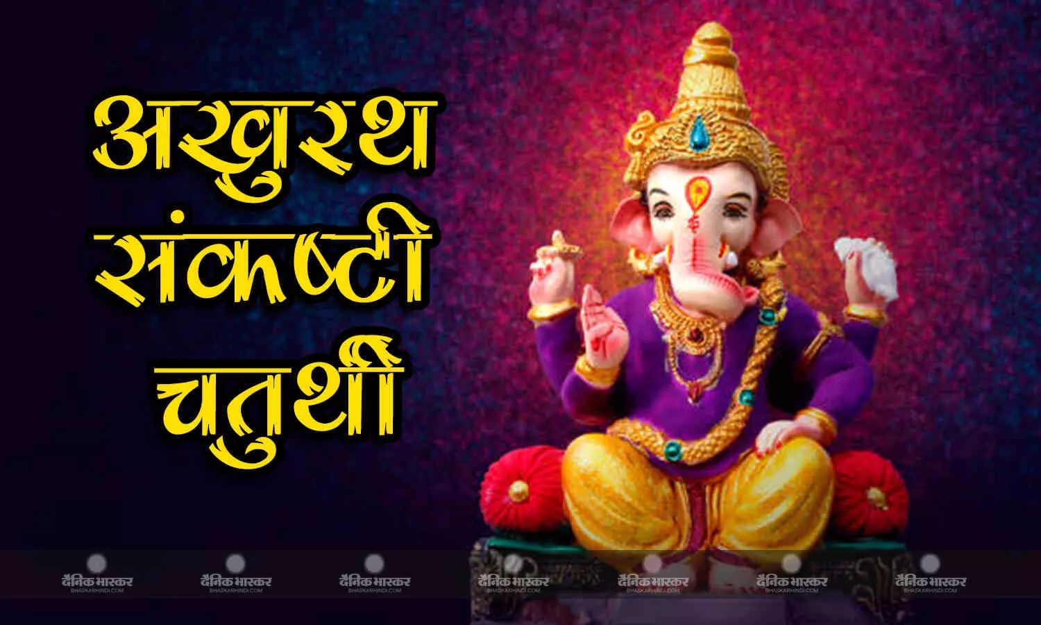 साल की आखिरी चतुर्थी पर इस विधि से करें बप्पा की पूजा, संकट होंगे दूर साल की आखिरी चतुर्थी पर इस विधि से करें बप्पा की पूजा, संकट होंगे दूर