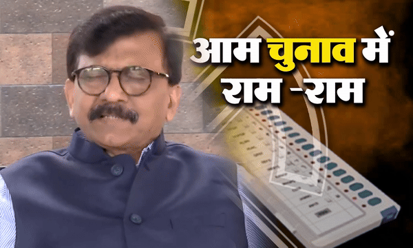 राम के नाम पर हो रही राजनीति को लेकर शिवसेना सांसद संजय राउत ने भाजपा पर साधा निशाना