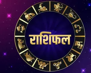 साप्ताहिक राशिफल (01 से 07 जनवरी 2024) साप्ताहिक राशिफल (01 से 07 जनवरी 2024)
