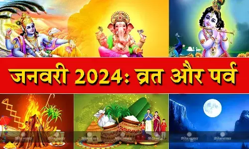 इस माह में लोहड़ी और संक्रांति सहित आने वाले हैं ये व्रत और त्योहार, आइए जानते हैं