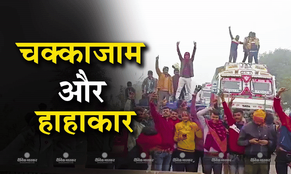 नए हिट एंड रन कानून के विरोध में  ट्रक, डंपर और बस चालक सड़कों पर उतरें, ट्रांसपोर्ट ठप, लोग परेशान