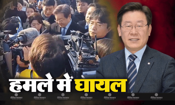 दक्षिण कोरिया के मुख्य विपक्षी नेता ली जे-म्युंग पर हमला, गंभीर स्थिति में अस्पताल में भर्ती