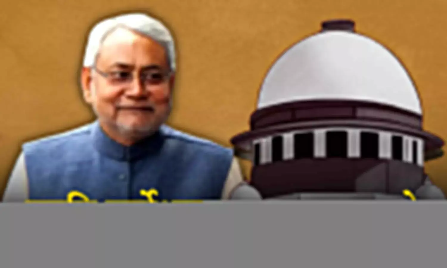 बिहार की नीतीश सरकार को सार्वजनिक करना होगा जाति सर्वेक्षण का डेटा
