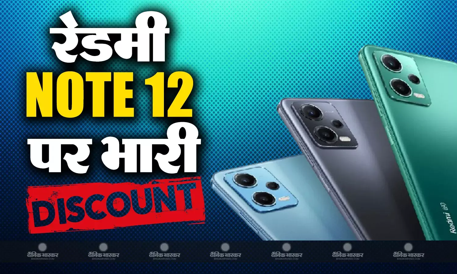 रेडमी नोट 12 पर मिल रहा बंपर डिस्काउंट, इन शानदार फीचर्स से लैसे है ये फोन