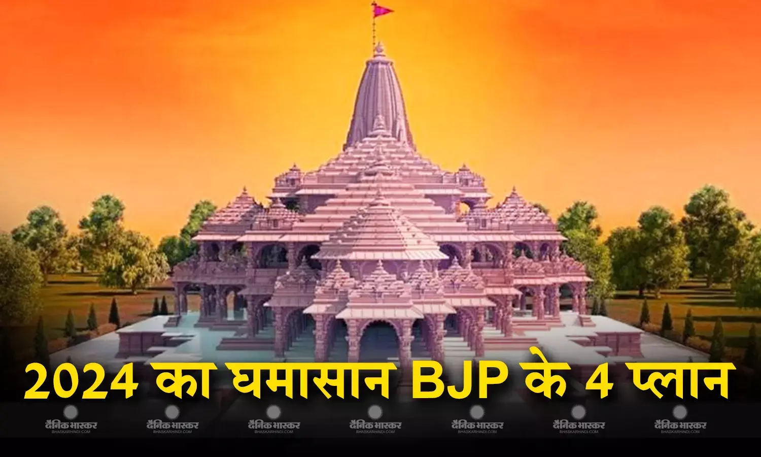 राम मंदिर के जरिए 2024 का चुनाव जीतने की तैयारी में बीजेपी, इन 4 रणनीतियों से इंडिया को घेरने की तैयारी