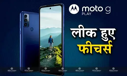 मोटो जी प्ले (2024) में मिलेगा 50 मेगापिक्सल का ट्रिपल रियर कैमरा, स्पेसिफिकेशन हुई लीक