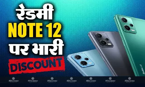 रेडमी नोट 12 पर मिल रहा बंपर डिस्काउंट, इन शानदार फीचर्स से लैसे है ये फोन