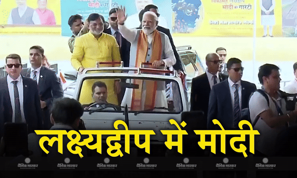 प्रधानमंत्री नरेंद्र मोदी केरल और लक्ष्यद्वीप दौरे पर, कवरत्ती में करोड़ों रुपये की कई विकास परियोजनाओं का किया उद्घाटन प्रधानमंत्री नरेंद्र मोदी केरल और लक्ष्यद्वीप दौरे पर, कवरत्ती में करोड़ों रुपये की कई विकास परियोजनाओं का किया उद्घाटन