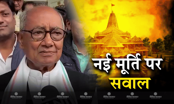 तैयारियों से लेकर मूर्ति और निमंत्रण पर खूब हो रही है राजनीति, कांग्रेस नेता दिग्विजय ने कहा जिस मूर्ति पर था विवाद, वो मूर्ति कहां है?