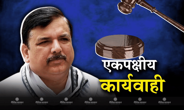दिल्ली की जेल में बंद आप नेता संजय सिंह की मुश्किलें बढ़ीं, लखनऊ की अदालत ने मानहानि के एक मामले में लगाया जुर्माना दिल्ली की जेल में बंद आप नेता संजय सिंह की मुश्किलें बढ़ीं, लखनऊ की अदालत ने मानहानि के एक मामले में लगाया जुर्माना