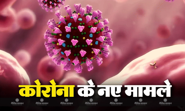 पिछले 24 घंटे में देश में सामने आए 602 नए मामले, 5 की मौत,फिर डराने लगा कोरोना पिछले 24 घंटे में देश में सामने आए 602 नए मामले, 5 की मौत,फिर डराने लगा कोरोना