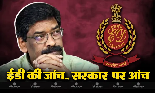 झारखंड सीएम हेमंत सोरेन के करीबियों पर ईडी की ताबड़तोड़ छापेमारी, झारखंड राजस्थान पश्चिम बंगाल के कई अधिकारी ED की रडार पर झारखंड सीएम हेमंत सोरेन के करीबियों पर ईडी की ताबड़तोड़ छापेमारी, झारखंड राजस्थान पश्चिम बंगाल के कई अधिकारी ED की रडार पर