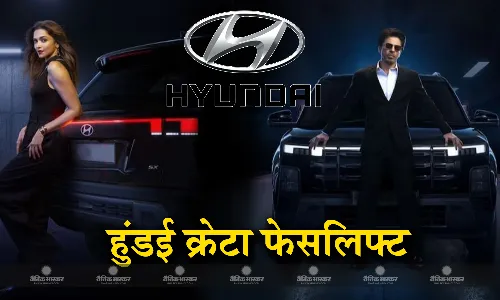 2024 हुंडई क्रेटा फेसलिफ्ट में देखने को मिलेंगे ये खास बदलाव, 16 जनवरी को होगी लॉन्च