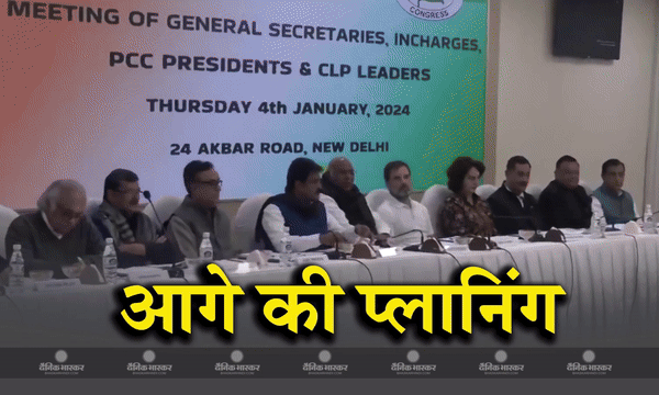 भारत न्याय यात्रा,लोकसभा चुनाव की तैयारियों के लिए हुई कांग्रेस नेताओं की बैठक खत्म