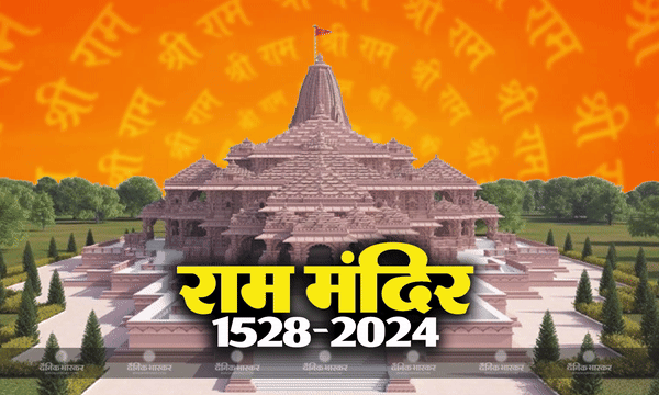 500 साल से ज्यादा पुराना है राम लला के मंदिर का संघर्ष, जानिए राम मंदिर निर्माण से जुड़ा महत्वपूर्ण इतिहास