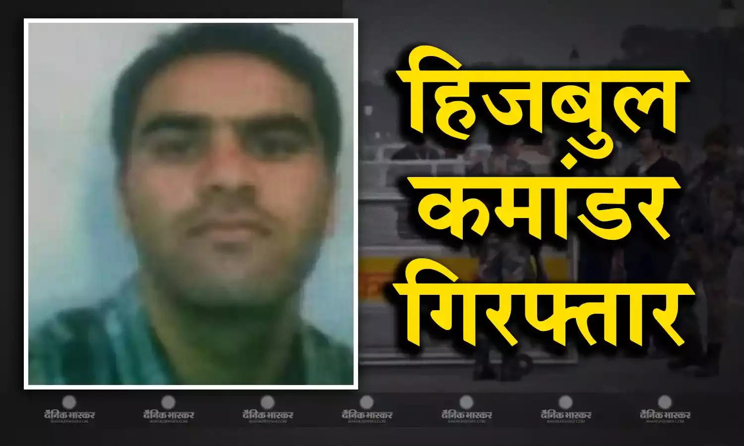 दिल्ली पुलिस के हाथ लगी बड़ी सफलता, गणतंत्र दिवस से पहले हिजबुल कमांडर को दबोचा, 10 लाख का था इनामी