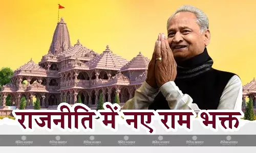 रामलला प्राण प्रतिष्ठा पर राजस्थान के पूर्व सीएम अशोक गहलोत ने साधा निशाना, कहा  राजनीति करने के लिये नये-नये राम भक्त पैदा हो गये हैं