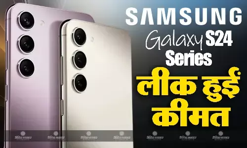 सैमसंग गैलेक्सी S24 सीरीज की कीमत हुई लीक, इस पावरफुल प्रोसेसर से लैस होंगे स्मार्टफोन