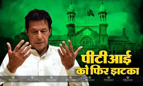इमरान खान की पार्टी पीटीआई को लाहौर उच्च न्यायालय से फिर लगा झटका इमरान खान की पार्टी पीटीआई को लाहौर उच्च न्यायालय से फिर लगा झटका