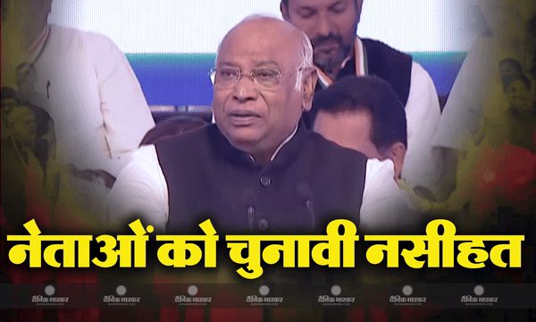 कांग्रेस नेताओं को खड़गे ने दी नसीहत, लोकसभा चुनाव जीतना हैं तो भुलाने होंगे आपसी मतभेद