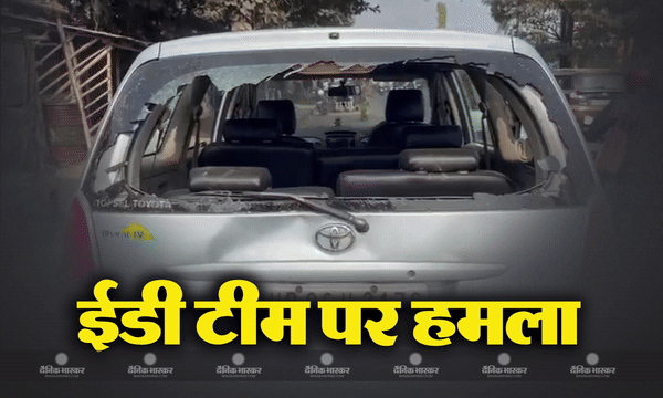 पश्चिम बंगाल में ईडी की टीम पर छापेमारी के दौरान हमला पश्चिम बंगाल में ईडी की टीम पर छापेमारी के दौरान हमला