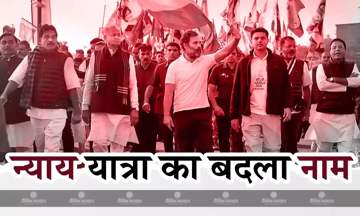 शुरू होने से पहले ही बदला राहुल गांधी की न्याय यात्रा का नाम, अब इस नाम के साथ होगी पहचान