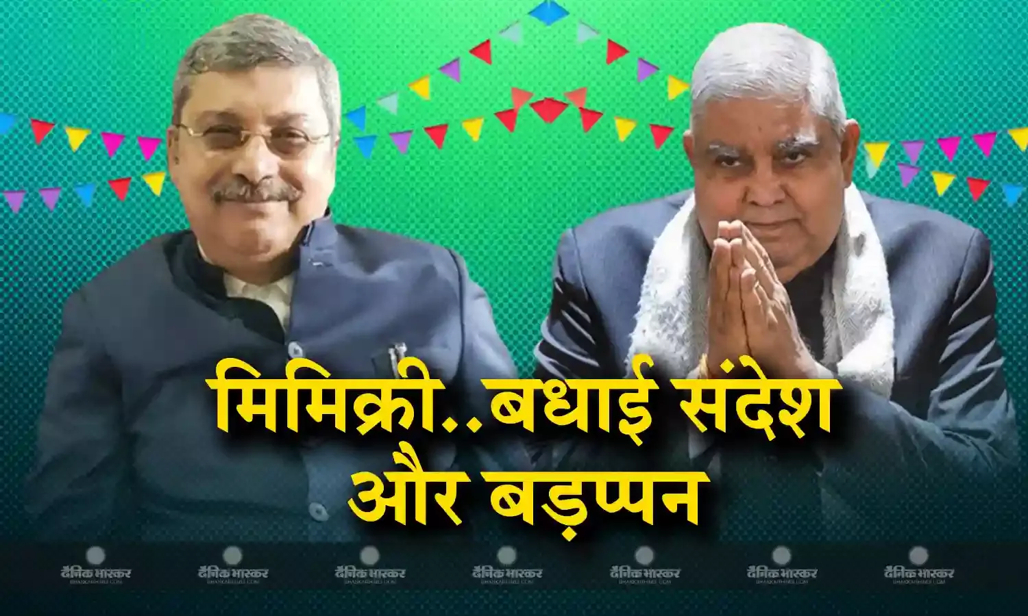 मिमिक्री विवाद के बाद कल्याण बनर्जी ने जन्मदिन की शुभकामनाओं के लिए धनखड़ का आभार जताया