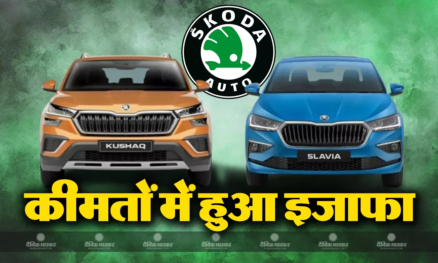 स्कोडा ने एसयूवी कुशाक की बढ़ाई कीमत, स्लाविया भी हुई महंगी, जानें नई कीमत