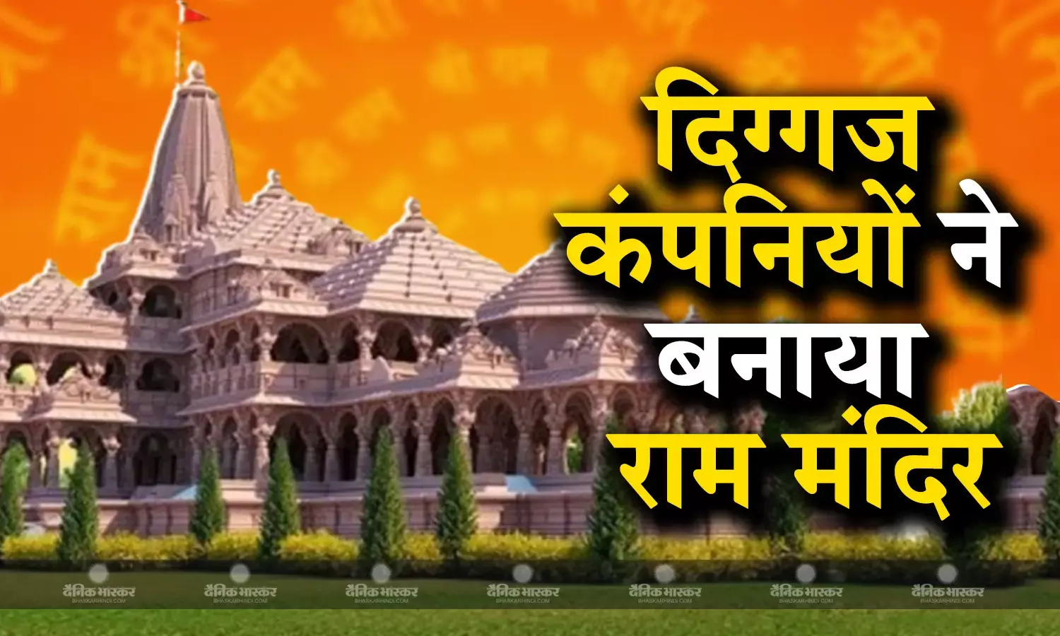 इन दो दिग्गज कंपनियों ने किया राम मंदिर का निर्माण, उच्च तीव्रता वाले भूकंप को सह सकती है इमारत