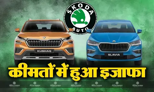 स्कोडा ने एसयूवी कुशाक की बढ़ाई कीमत, स्लाविया भी हुई महंगी, जानें नई कीमत