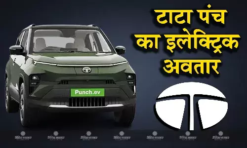 टाटा पंच के इलेक्ट्रिक अवतार में कितनी मिलेगी रेंज, क्या हैं खूबियां? यहां जानें