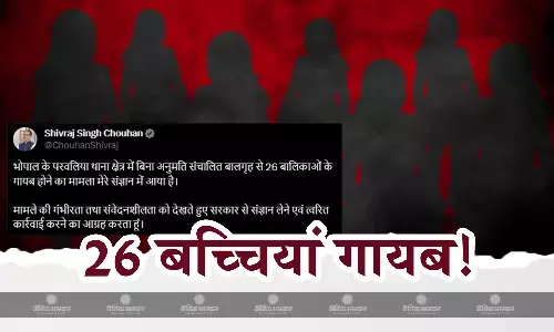 मध्यप्रदेश के भोपाल में स्थित एक बालगृह से 26 बच्चियां  गायब मध्यप्रदेश के भोपाल में स्थित एक बालगृह से 26 बच्चियां  गायब