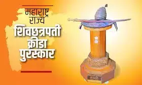 शिव छत्रपति राज्य क्रीड़ा पुरस्कार के लिए 22 जनवरी तक करें आवेदन : जाधव शिव छत्रपति राज्य क्रीड़ा पुरस्कार के लिए 22 जनवरी तक करें आवेदन : जाधव
