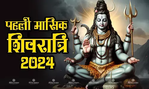 साल की पहली मासिक शिवरात्रि पर इस विधि से करें भोलेनाथ की पूजा, जानें मुहूर्त साल की पहली मासिक शिवरात्रि पर इस विधि से करें भोलेनाथ की पूजा, जानें मुहूर्त