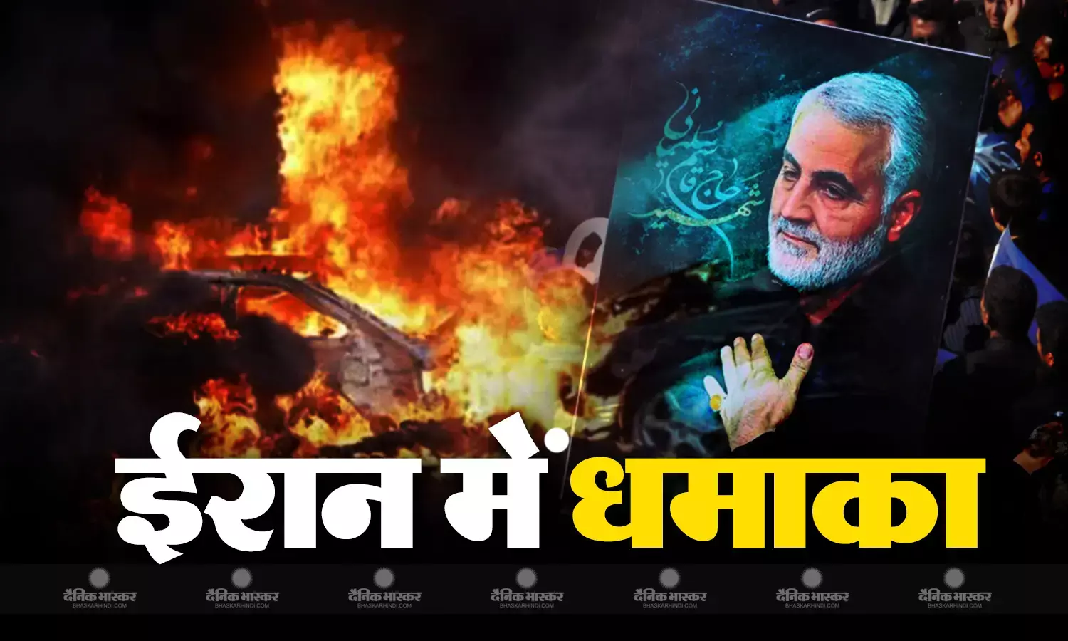 बम धमाकों से दहला ईरान का करमान शहर, 103 की मौत, सैंकड़ों घायल