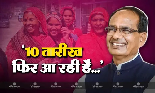 लाडली बहनों 10 तारीख फिर आ रही है... पूर्व सीएम शिवराज की बात पर बहनें बोलीं- हमें पैसा नहीं..
