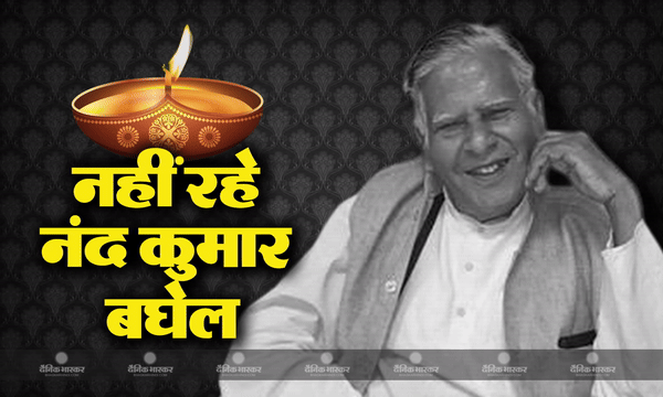छत्तीसगढ़ के पूर्व मुख्यमंत्री भूपेश बघेल के पिता नंद कुमार बघेल का रायपुर में निधन, दोपहर में होगा अंतिम संस्कार छत्तीसगढ़ के पूर्व मुख्यमंत्री भूपेश बघेल के पिता नंद कुमार बघेल का रायपुर में निधन, दोपहर में होगा अंतिम संस्कार