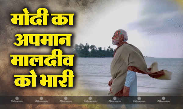 पीएम मोदी के खिलाफ आपत्तिजनक टिप्पणी करने वाले तीन मालदीव मंत्री निलंबित, आम भारतीय लोग, बॉलीवुड सितारों के बाद ट्रैवल एजेंसियों ने रद्द किए टिकट पीएम मोदी के खिलाफ आपत्तिजनक टिप्पणी करने वाले तीन मालदीव मंत्री निलंबित, आम भारतीय लोग, बॉलीवुड सितारों के बाद ट्रैवल एजेंसियों ने रद्द किए टिकट